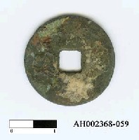 藏品(「治平聖寶」)的圖片